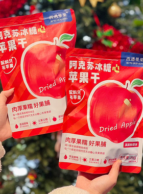 西遇果果新疆阿克苏厚切原味苹果干三蒸三晒农家红富士果脯零食