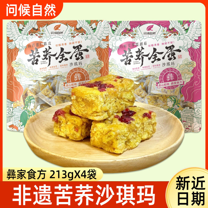 问候自然苦荞全蛋沙琪玛松软传统山药荞麦零食休闲食品小吃糕点心