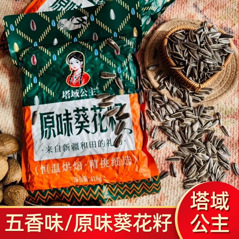 塔域公主五香原味瓜子葵花籽新疆和田恒温烘焙坚果零食休闲瓜子