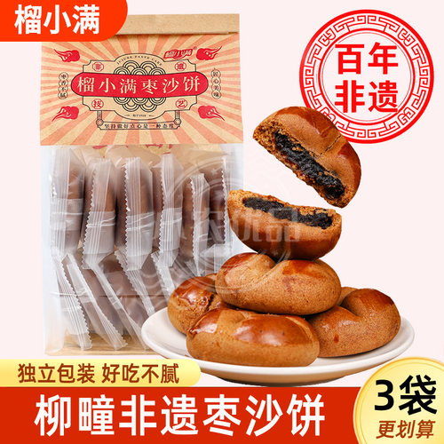 榴小满枣沙饼柳疃非遗糕点零食