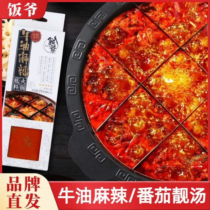 饭爷火锅底料牛油麻辣番茄靓汤鸳鸯锅底串串香麻辣烫四川麻辣香锅