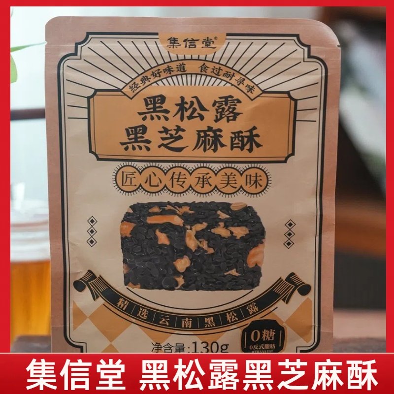 【3袋】集信堂黑松露黑芝麻酥核桃仁黑芝麻黑松露 学生办公室零食,零食/坚果/特产,中式糕点/新中式糕点,淘宝优惠券,粉丝福利购,淘宝优惠卷
