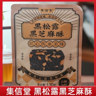 【3袋】集信堂黑松露黑芝麻酥核桃仁黑芝麻黑松露 学生办公室零食