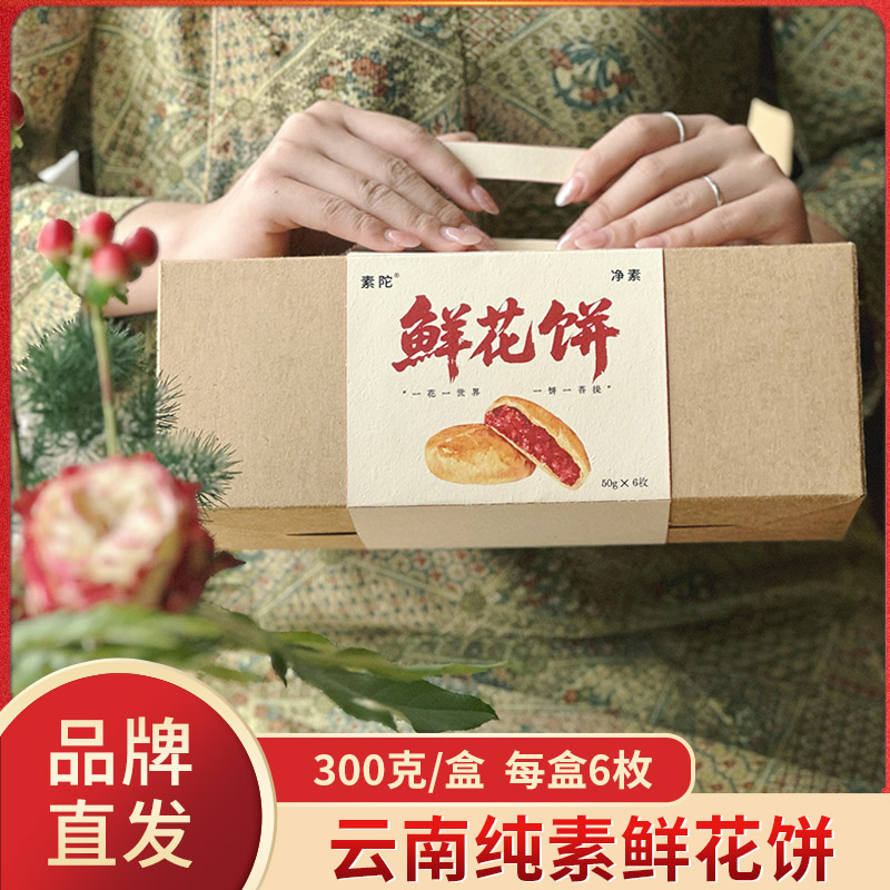 素陀纯素鲜花饼无老师云南特产伴手礼传统糕点心零食小吃玫瑰饼