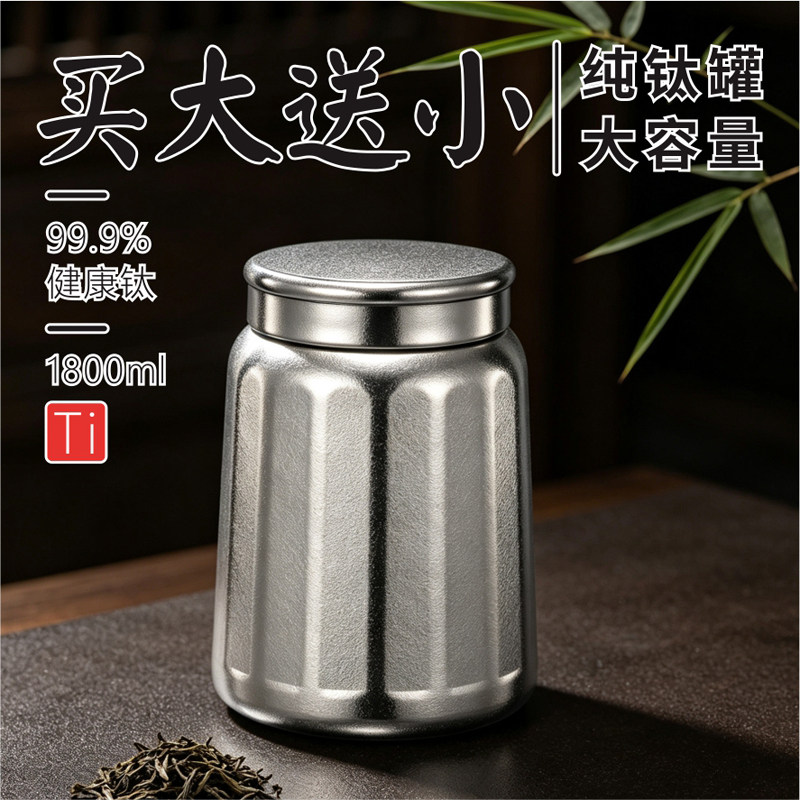 纯钛茶叶罐密封防潮带盖大号										