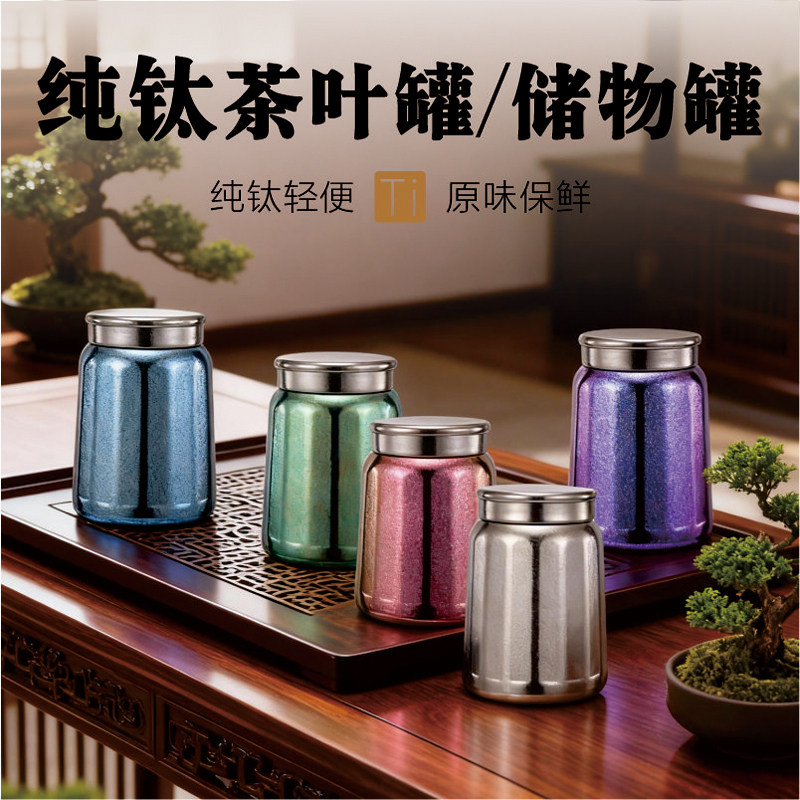 纯钛茶叶罐密封防潮带盖大号图片