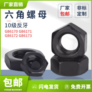 10级反牙六角螺母高强度发黑反扣薄螺母细牙螺丝帽M8M10M12 M42