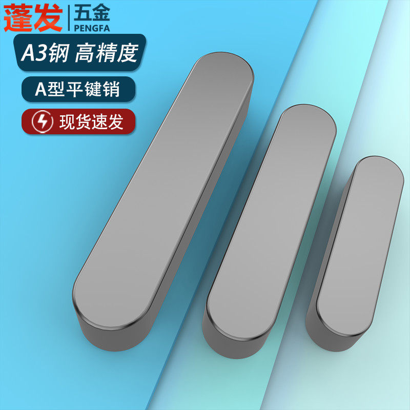 A型平键销GB1096铁圆头销子插销键条键槽销定位销方键条肖子A3钢