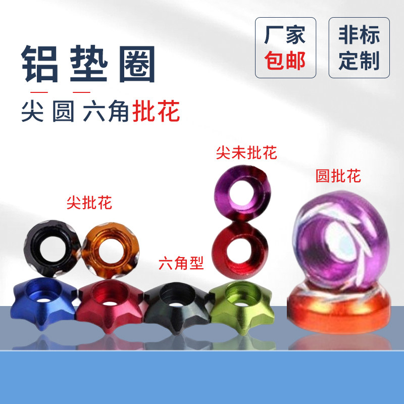 铝垫圈摩托车改装尖未批花装饰螺母牌照圆批花M6铝合金垫片