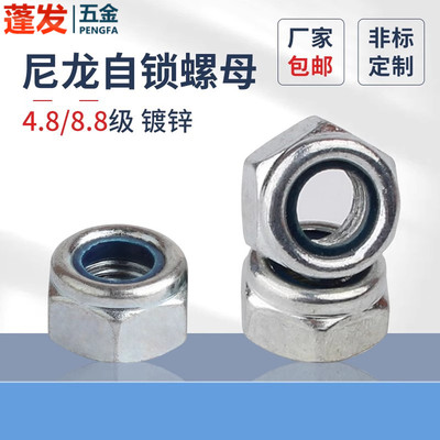 8.8级尼龙自锁螺母4.8级