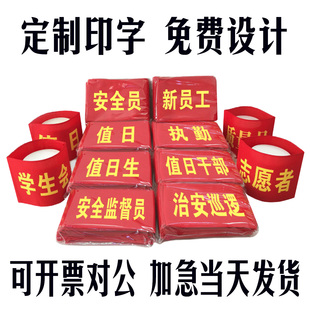 值日生红袖 套订做 章定做学生会执勤安全员袖 标定制志愿者新员工袖