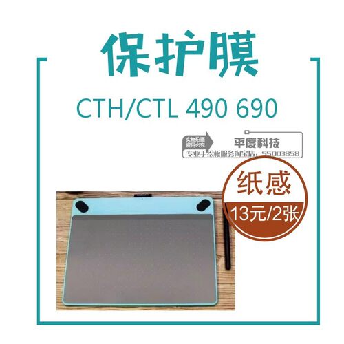 wacom cth490 ctl690 cth490 ctl690贴膜保护膜 手绘板保护膜2张