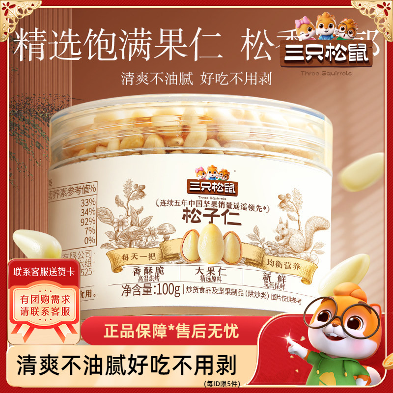 【三只松鼠_松子仁100g】图片