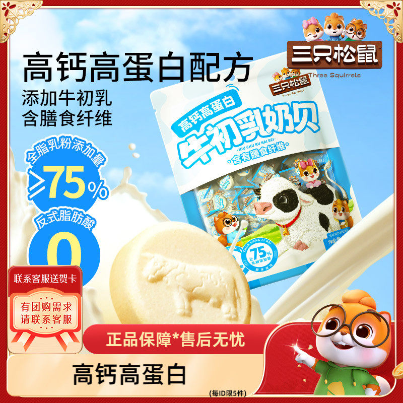 【三只松鼠_牛初乳奶贝300g】奶片高钙高蛋白休闲健康解馋儿童,零食/坚果/特产,功能糖果/压片糖果,淘宝优惠券,粉丝福利购,淘宝优惠卷