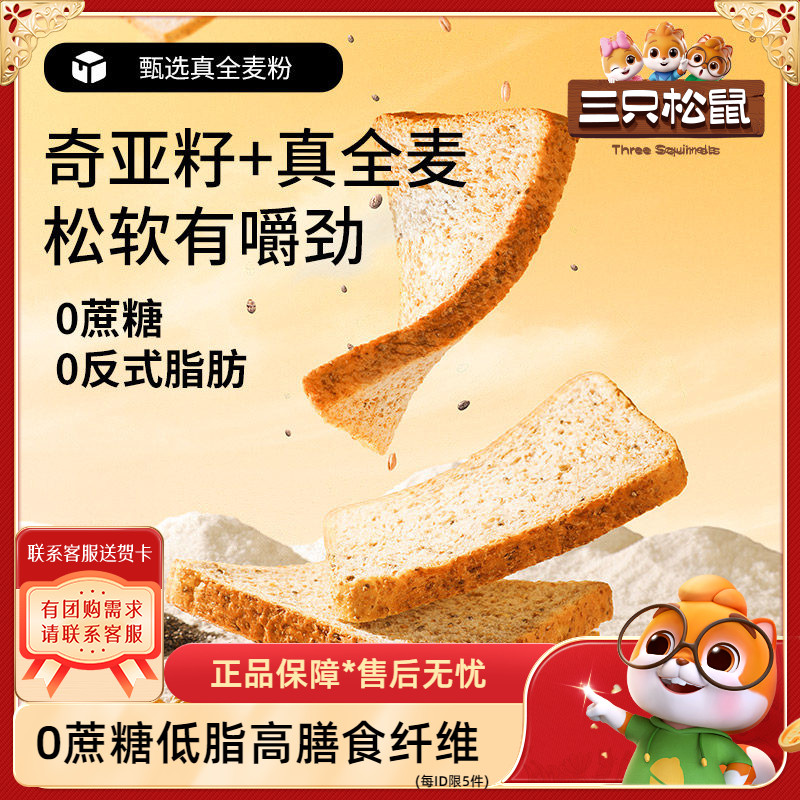 【三只松鼠全麦奇亚籽吐司500g】黑麦0蔗糖休闲代餐饱腹早餐面包图片