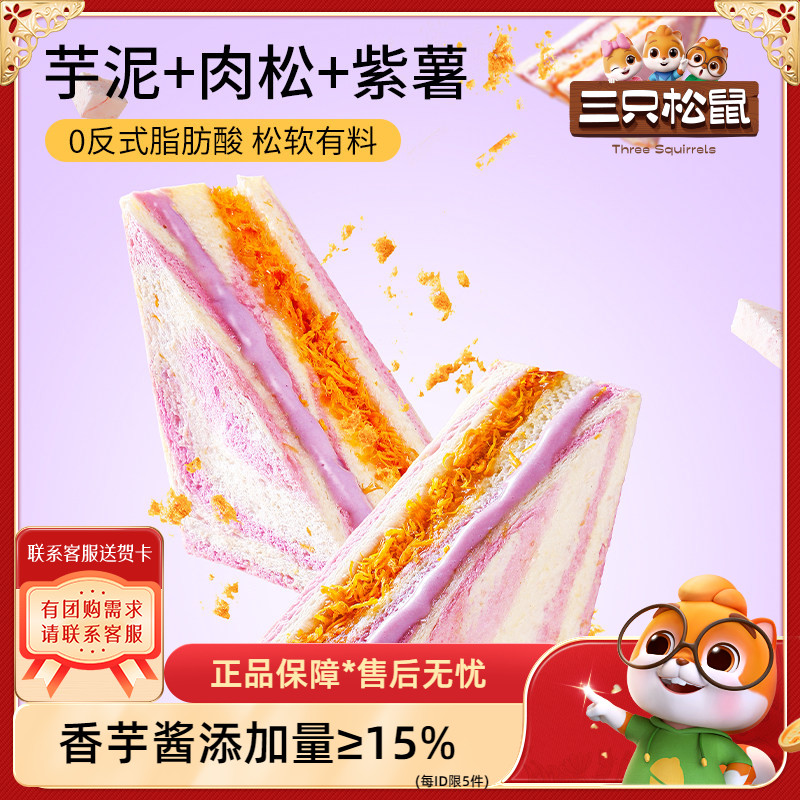 三只松鼠_芋泥肉松三明治390g图片