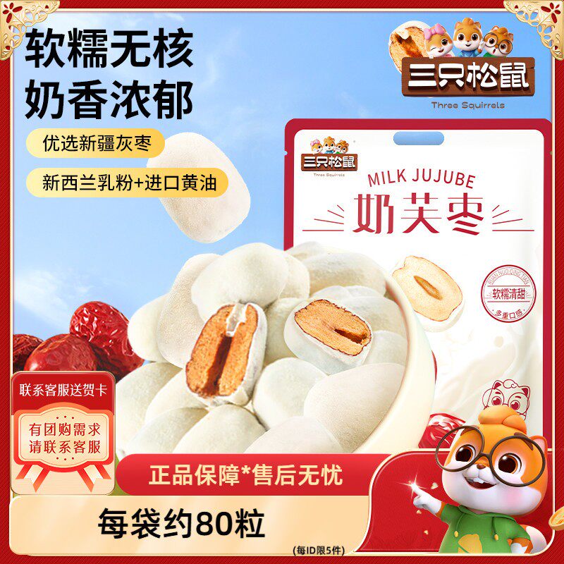 【三只松鼠_奶芙枣400g/袋】休闲网红奶枣零食红枣夹心巴旦木新疆