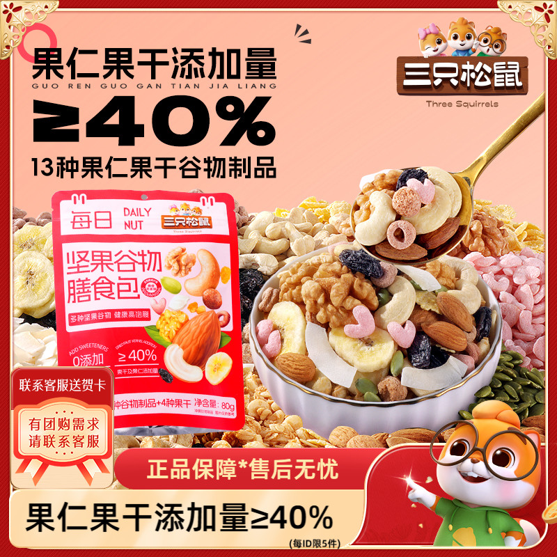 三只松鼠每日坚果膳食包