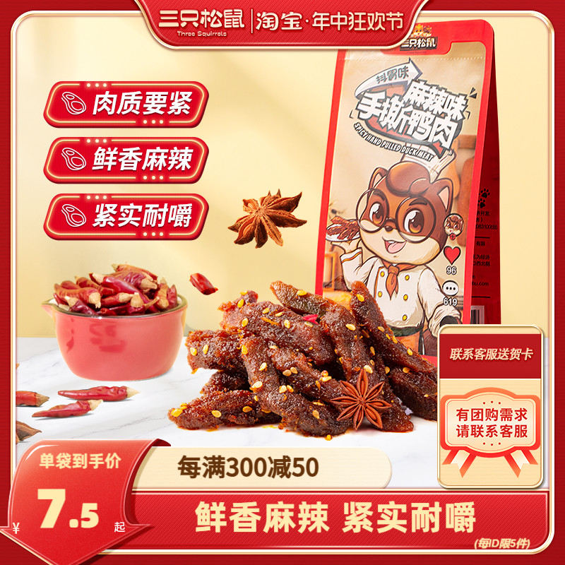 【三只松鼠_手撕鸭肉120g×2袋】手撕辣味休闲零食特色吃鸭肉熟食