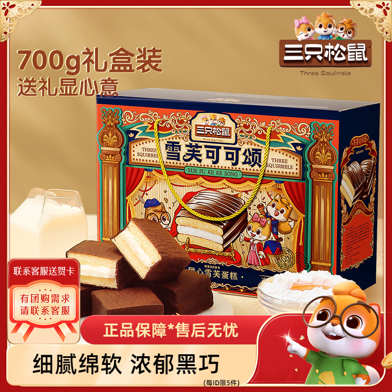 三只松鼠_甜心雪芙礼盒700g图片