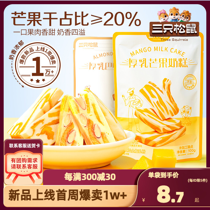 【 三只松鼠_芒果奶糕100g】休闲零食健康水果干果脯蜜饯芒果干 零食/坚果/特产 芒果干 原图主图