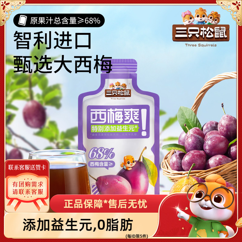 三只松鼠_西梅汁150ml