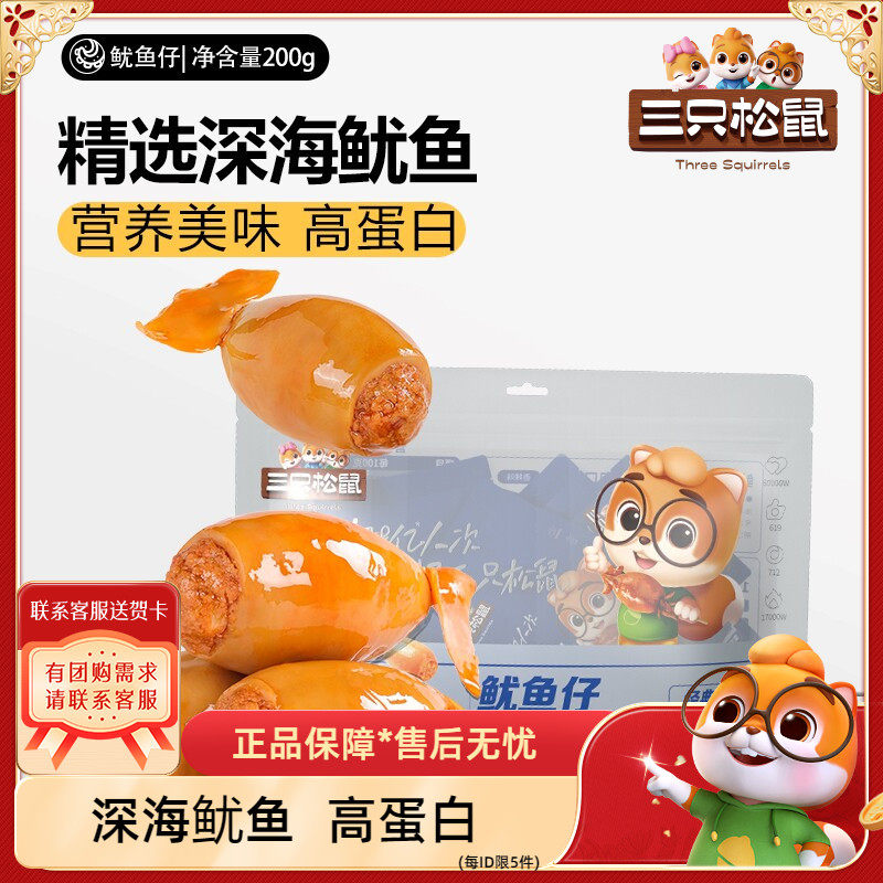 【三只松鼠_鱿鱼仔/香辣味/200g】休闲海味小吃即食零食特产