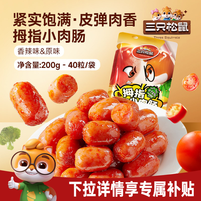 三只松鼠拇指小肉肠_原味/香辣肉枣肠鸡肉解馋小香肠休闲零食小吃