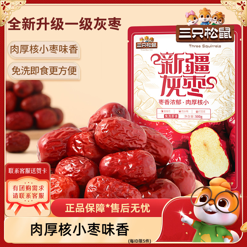 三只松鼠_新疆一级灰枣500g免洗红枣休闲零食大枣干货可夹核桃=