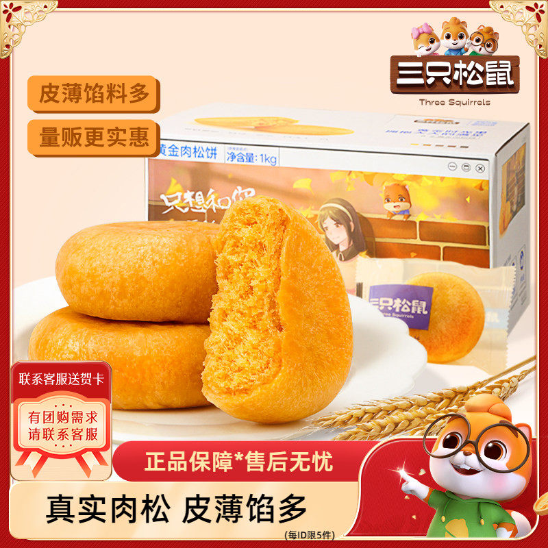 三只松鼠_黄金肉松饼营养早餐特产小吃零食传统中式糕点心送礼盒