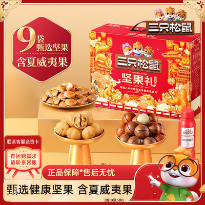 三只松鼠坚果礼盒瑞红13袋/2011g
