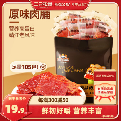 【三只松鼠_原味肉脯105包】