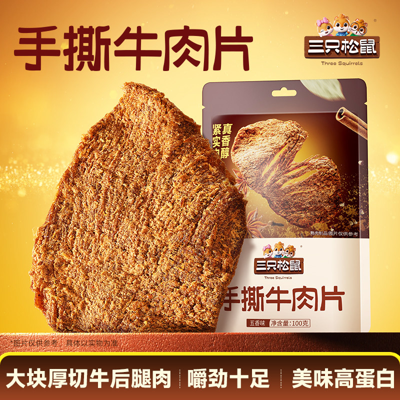 三只松鼠_牛肉片100g牛肉干休闲零食牛肉粒内蒙古手撕非风干牛肉