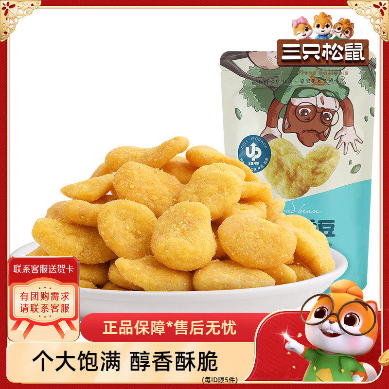 【三只松鼠_蟹香蚕豆205g】蟹黄味蚕豆零食食品特产炒货休闲小吃