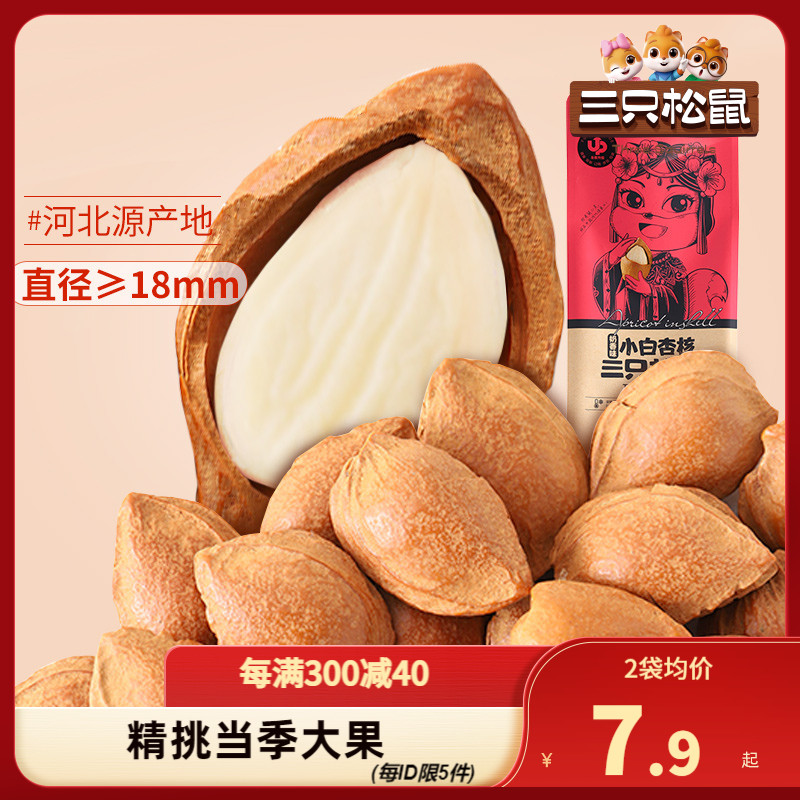 【三只松鼠_小白杏核160gx2袋】网红手剥银杏仁坚果休闲零食食干