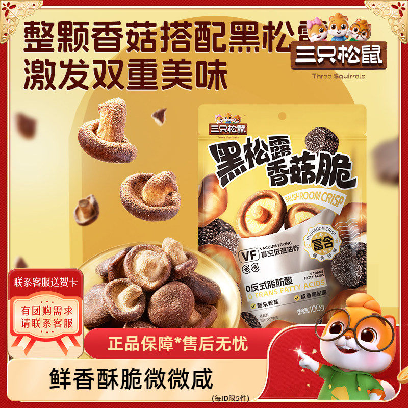 【三只松鼠_黑松露香菇脆100g】脱水蔬菜果蔬脆片即食好吃品质