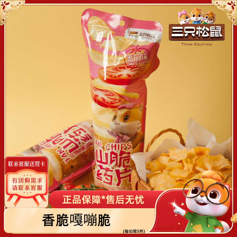三只松鼠山药脆片网红零食薯片