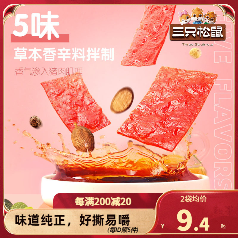 【三只松鼠_猪肉脯100g×2袋】靖江特产肉干解馋熟食即食零食充饥 零食/坚果/特产 猪肉类 原图主图