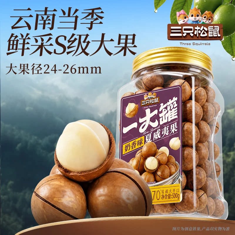 三只松鼠_一大罐夏威夷果500g大颗粒罐装坚果仁孕妇健康零食早餐