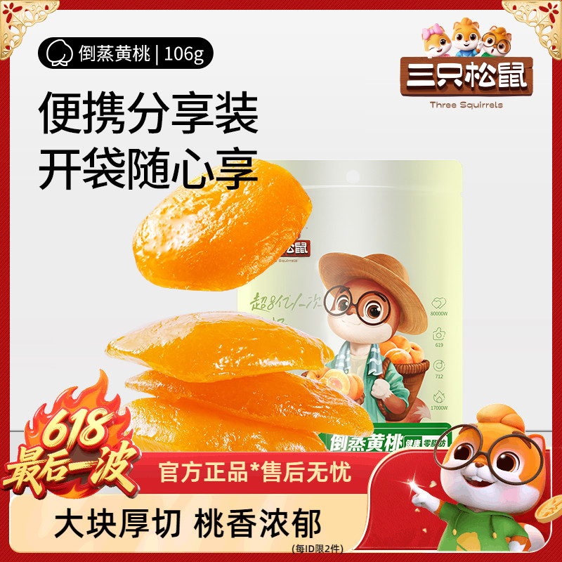 【三只松鼠_黄桃干106g】休闲零食食品小吃果脯蜜饯水果干黄桃健