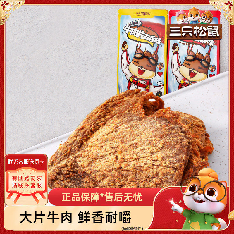 【三只松鼠_牛肉片100g】网红休闲零食小吃内蒙古手撕牛肉干特产