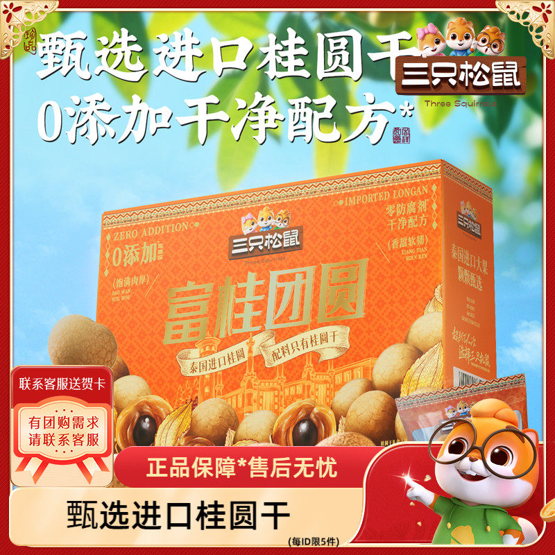 【三只松鼠_桂圆干礼盒800g】送礼龙眼肉干货特产泡水休闲零食,零食/坚果/特产,蔬果干/香菇干/混合果干,淘宝优惠券,粉丝福利购,淘宝优惠卷