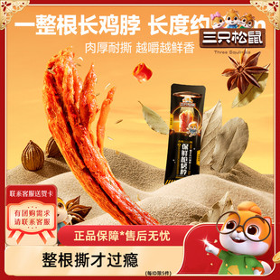 【三只松鼠_新奇特烤脖/孜然味/12根 】 小吃零食卤味解馋鸡肉