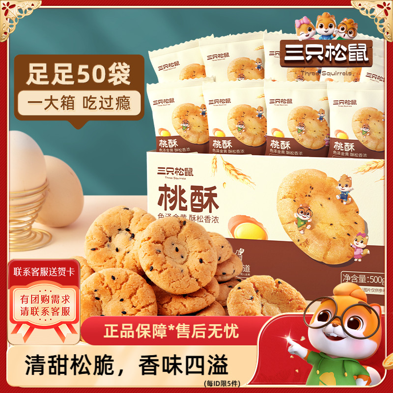 三只松鼠黑芝麻味桃酥500g/盒