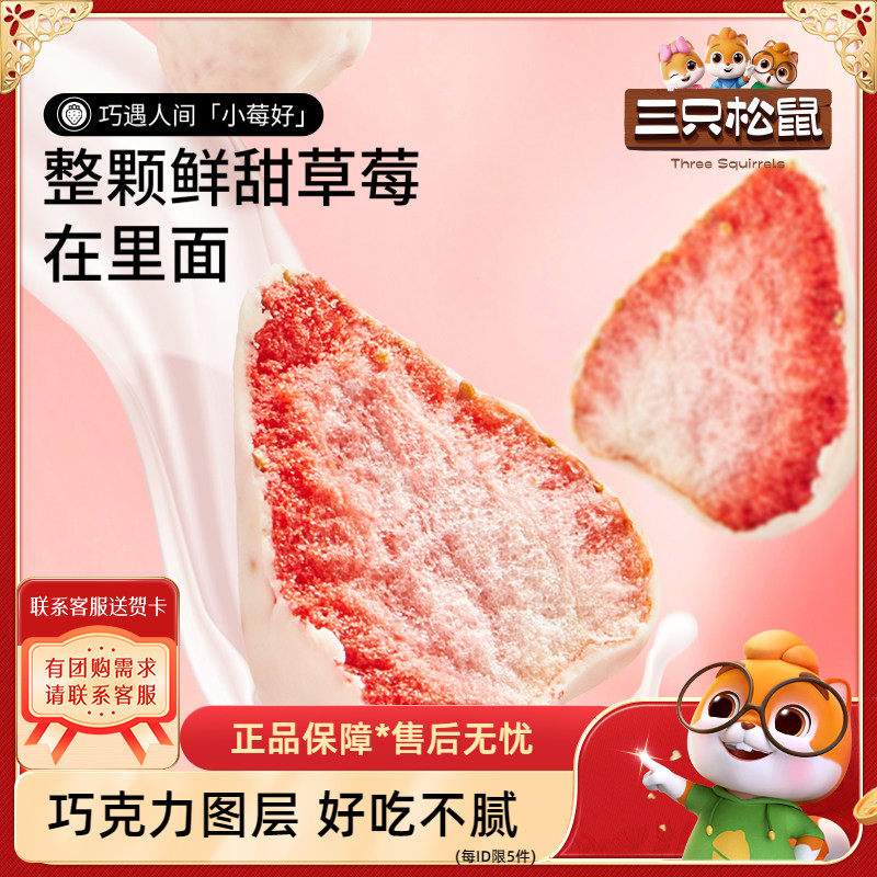 【三只松鼠_巧克力冻干水果干】草莓干芒果干榴莲干网红零食涂层