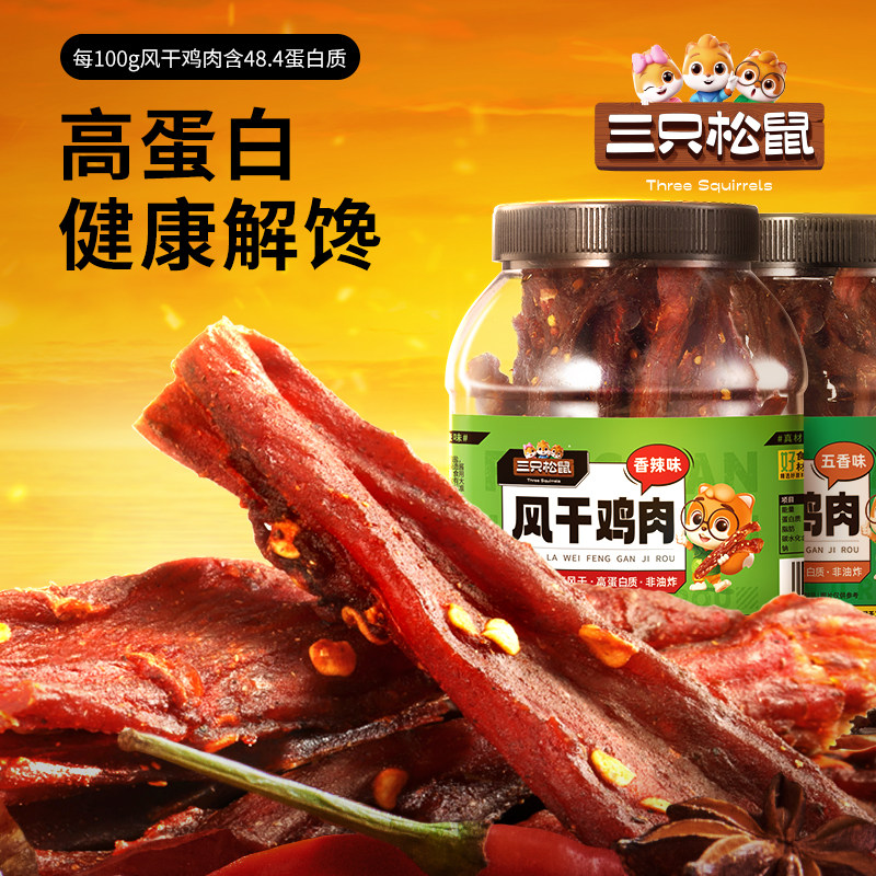 三只松鼠风干鸡肉条500g熟食鸡胸肉高蛋白耐嚼解馋小吃休闲零食品