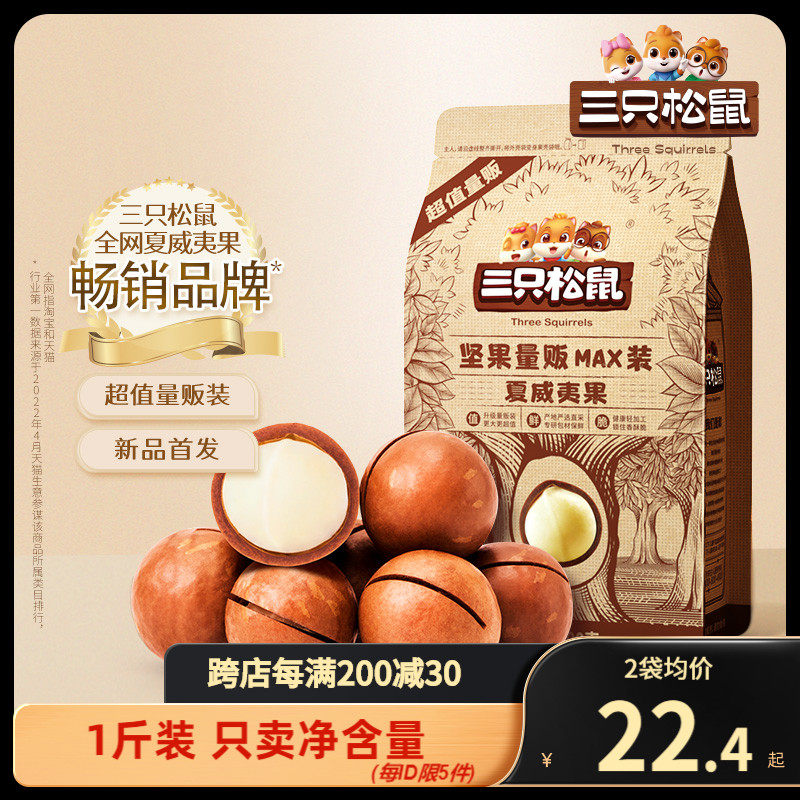 【三只松鼠_量贩袋装夏威夷果500g】坚果小零食孕妇营养健康干果怎么看?