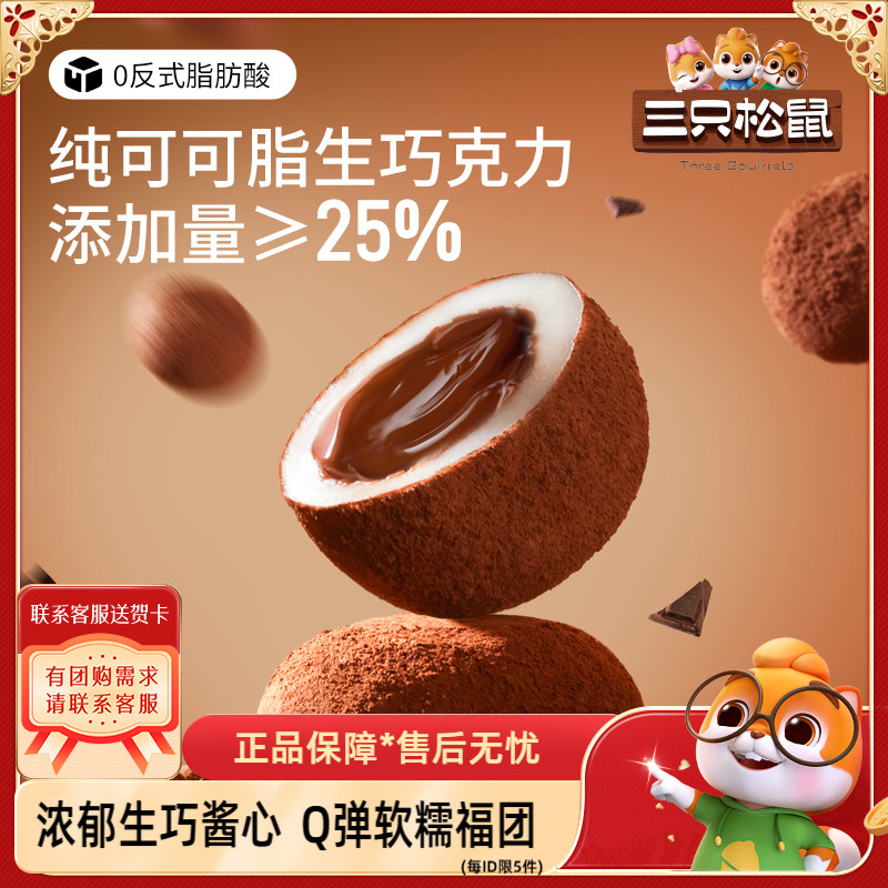 三只松鼠爆浆生巧福团