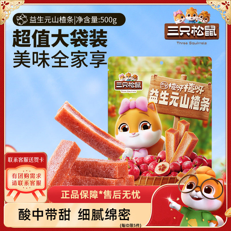 【三只松鼠_益生元山楂条/500g】超值大袋美味健康0脂儿童零食