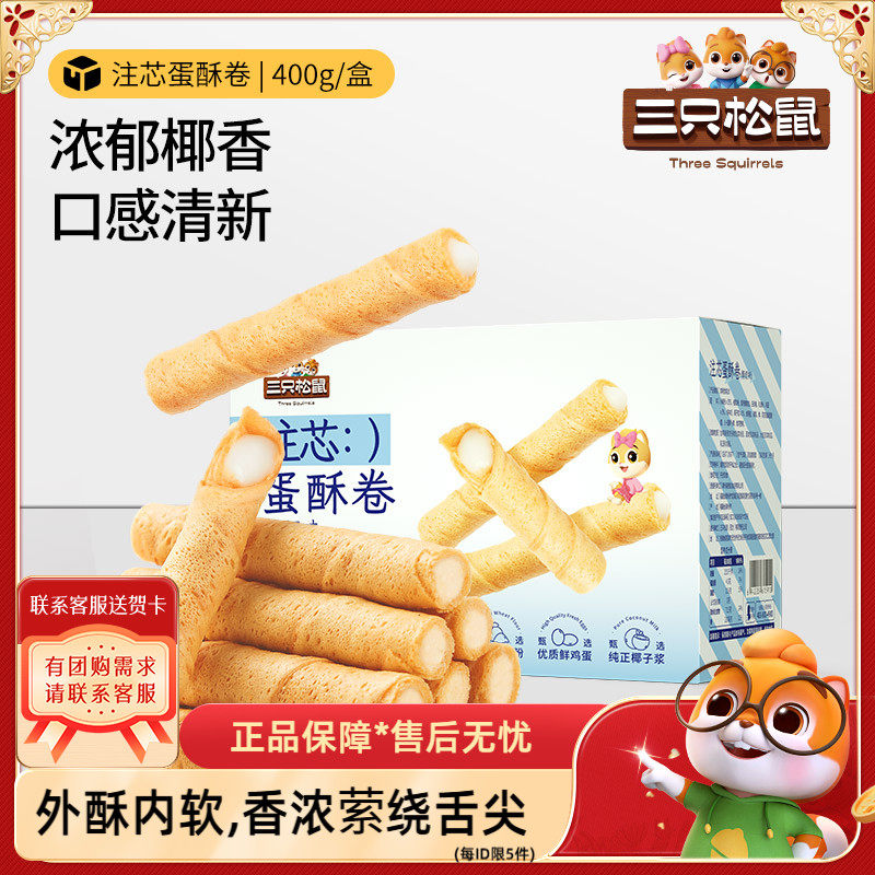 【三只松鼠_注心蛋酥卷400g】零食小吃食品充饥饼干蛋卷夹心酥脆,零食/坚果/特产,薄脆饼干,淘宝优惠券,粉丝福利购,淘宝优惠卷